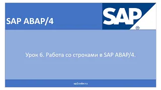 Урок 6. Работа со строками в SAP ABAP/4.