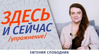 Как научиться быть здесь и сейчас. Упражнение