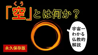 空（くう）は哲学・科学を超える・色即是空【知識０】で分かる「幸せ」と「空」の素敵な関係とは【宇宙一わかる仏教解説】