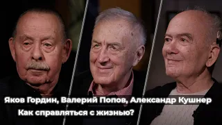 Александр Кушнер, Яков Гордин, Валерий Попов о том, как справляться с жизнью