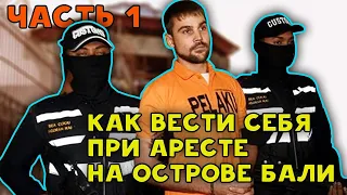 ВСТУПЛЕНИЕ / ПРИНЯЛИ МЕНТЫ НА ТАМОЖНЕ / БАЛИ