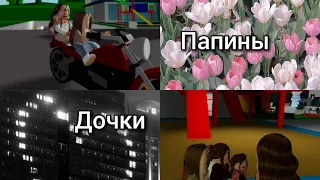 Папины дочки сериал в roblox || 1 сезон 8 серия || brookhaven 🏡