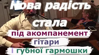 НОВА РАДІСТЬ СТАЛА (колядка). Співаю під гітару і губну гармошку.