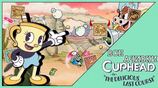 Как Получить Достижения в Cuphead in The Delicious Last Course