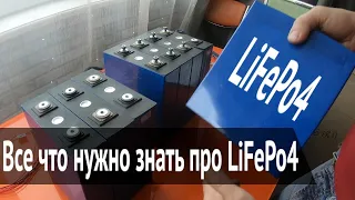 Все что нужно знать про LiFePo4