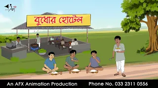 বুধোর হোটেল Thakurmar Jhuli jemon | বাংলা কার্টুন | AFX Animation