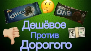 ДОРОГО VS ДЕШЕВО Сравниваем продукты... **МЫ ПЕРЕПЛАЧИВАЕМ**