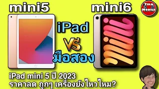 ipad  mini5 vs mini6 (ราคามือสองล่าสุด ) ipad mini 5 ปี 2023 ยังใช้งานไหวไหม? เปรียบเทียบ ด้านต่างๆ