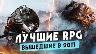 Назад в 2011 • Лучшие RPG этого года