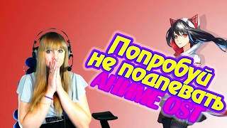 Попробуй не подпевать! Аниме OST