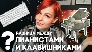 В ЧЕМ РАЗНИЦА МЕЖДУ КЛАВИШНИКОМ И ПИАНИСТОМ? ПОЧЕМУ НЕ НАДО ДЕЛАТЬ КАК AMY LEE (EVANESCENCE)?