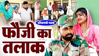 #फौजी का तलाक #हरियाणवी पारिवारिक नाटक #Haryanvi Natak | हरयाणवी फिल्म | रुला देने वाली वीडियो