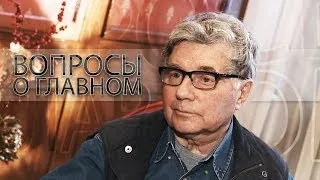 Вопросы о главном. Павел Хомский