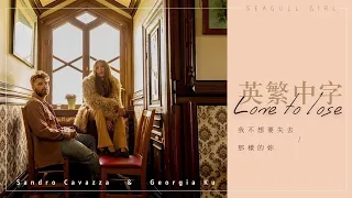 ❖《冷門爆好聽!》Love To Lose不想失去-Sandro Cavazza, Georgia Ku《英繁中字》Seagull Girl