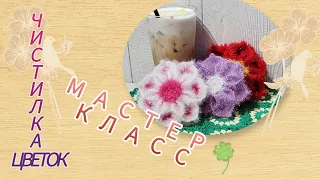 ЧИСТИЛКА КРЮЧКОМ 🌺 ЦВЕТОК🌺 МАСТЕР КЛАСС