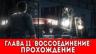 THE EVIL WITHIN 2 - ГЛАВА 11 "ВОССОЕДИНЕНИЕ" (ПРОХОЖДЕНИЕ)