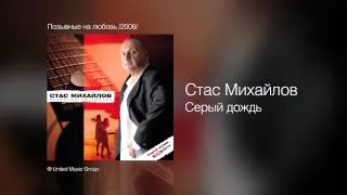 Стас Михайлов - Серый дождь - Позывные на любовь /2008/