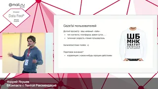 ВКонтакте с Лентой Рекомендаций — Андрей Якушев