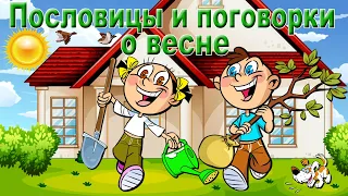 Пословицы и поговорки о весне.