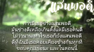 แสนพอดี คาราโอเกะ​