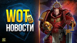 Спалил Новый Марафон и Крылья Ярости - WoT Это Новости