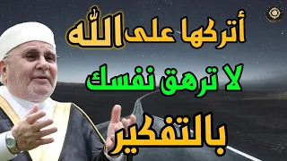 أتركها على الله لا ترهق نفسك ||فضيلة الدكتور محمد راتب النابلسي