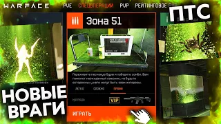 НОВЫЕ ВРАГИ ПРИШЕЛЬЦЫ НА СПЕЦОПЕРАЦИИ "ЗОНА 51" В WARFACE - Промо Страница, Секреты ПТС, Хедкрабы