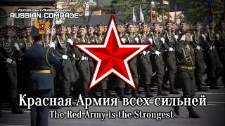 Красная Армия всех сильней | The Red Army is the Strongest (Victory Parade Instrumental)