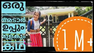 ഒരു അഡാർ ഉപ്പും മുളകും കഥ..!! | Uppum Mulakum Shivani Oru Adaar Uppum Mulakum Kadha |