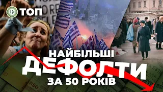 Дефолти в Росії, Греції, Аргентині / Найбільші дефолти за 50 років | ЕП. ТОП