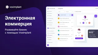 Электронная коммерция - развивайте бизнес с Voximplant