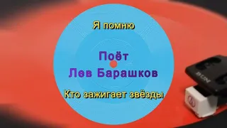 Поёт Лев Барашков - гибкая пластинка ГД 0002819