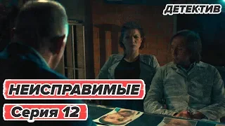 Сериал НЕИСПРАВИМЫЕ - 12 серия - Детектив HD | Сериалы ICTV