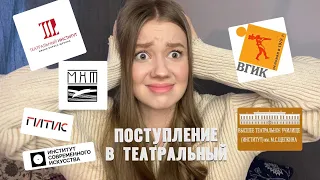 ПОСТУПЛЕНИЕ В ТЕАТРАЛЬНЫЙ//МОЙ ОПЫТ ПОСТУПЛЕНИЯ