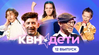 КВН. ДЕТИ | 12 ВЫПУСК | ФИНАЛ