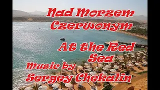 Nad Morzem Czerwonym. At the Red Sea. У Красного моря.  Music by Sergey Chekalin.