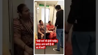 Delhi Metro Fight : दिल्ली मैट्रो में कपल से भिड़ीं दो महिलाएं | Viral Video #abpliveshorts |ABPLIVE