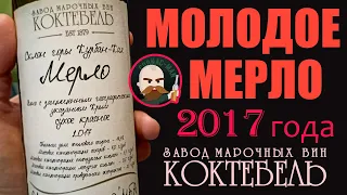 Коктебель. Молодое вино 17-го года.