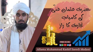 Hazrat Usman Ki Tijarat Ki Kamyabi Ka Raaz | Allama Muhammad Kashif Saeedi Madani