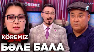 « Баламнан бас тартамын » / Бәле бала / KOREMIZ