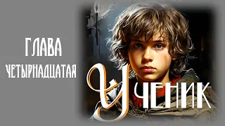 Ученик1. Часть 3. Главы 14 - 20