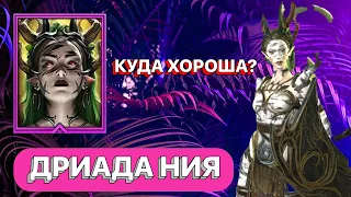 RAID: ДРИАДА НИЯ  НИЯ  ДУХИ ЛЕСА  ОБЗОР  RAID: Shadow Legends