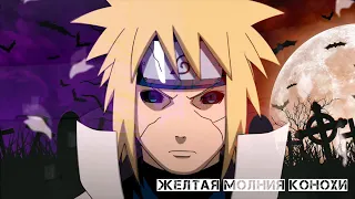 минато против райкаге  [AMV] желтая молния конохи  [EDIT] райкаге и киллер би [LOA]