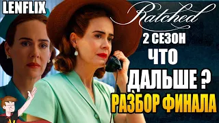 СЕСТРА РЭТЧЕД (NETFLIX) ►|2 СЕЗОН| ЧТО ДАЛЬШЕ ? РАЗБОР ФИНАЛА (LENFLIX)