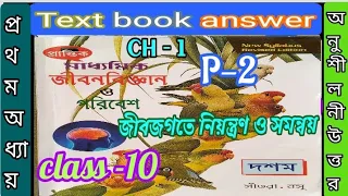 Class 10 life science Prantik text books answer chapter 1 part 2/জীবন বিজ্ঞান/@samirstylistgrammar