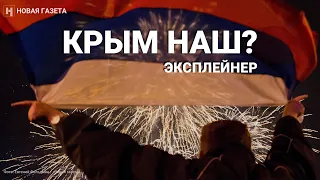 Крым наш? Эксплейнер «Новой газеты»