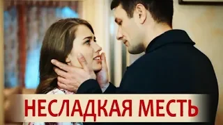 КАТЯ И ВИКТОР/Несладкая месть...