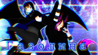 ☆🎶🍹Клип 《Газолина》 Gacha Club🍹🎶☆