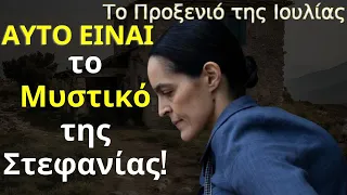 Το προξενιό της Ιουλίας Spoiler: ΑΥΤΟ ΕΙΝΑΙ το Μυστικό της Στεφανίας!