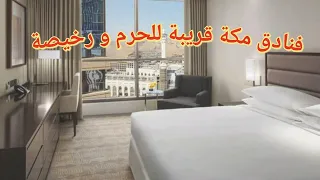 🌸 أفضل الفنادق الرخيصة و القريبة من الحرم المكي😉 دليل شامل و توصيات عملية ✨